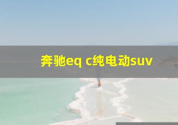 奔驰eq c纯电动suv